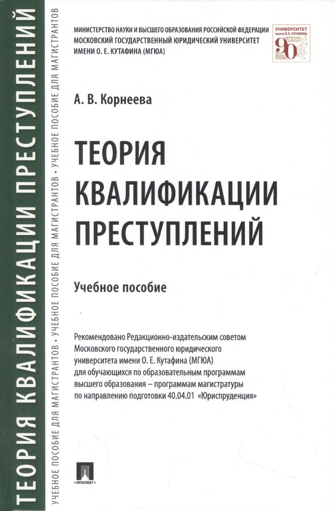 Теория квалификации преступлений — Анна Владимировна Корнеева