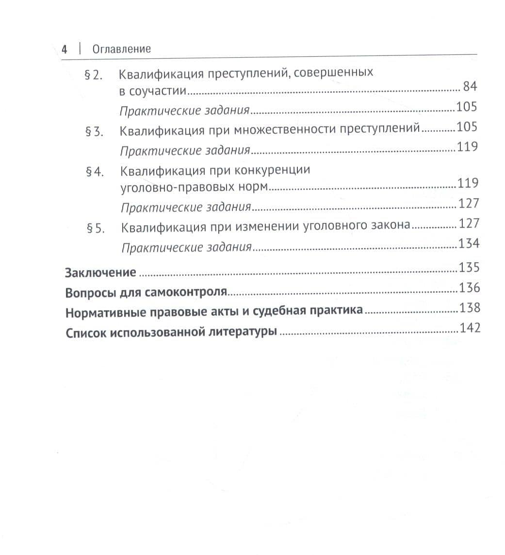 Теория квалификации преступлений — Анна Владимировна Корнеева (3)