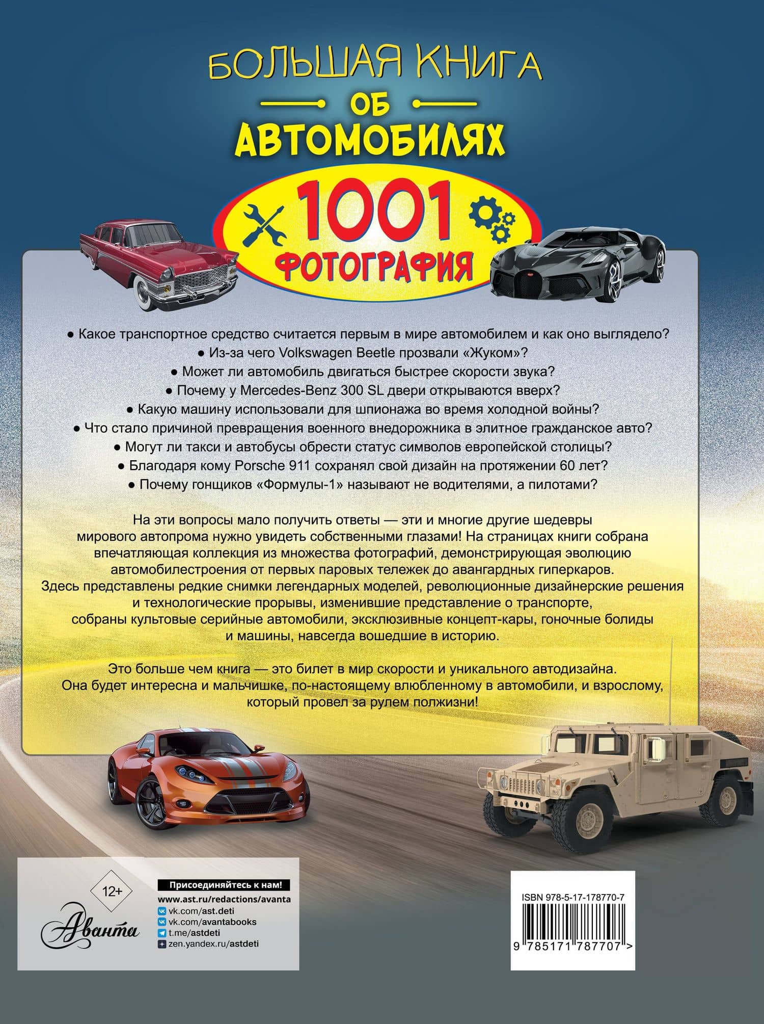 Большая книга об автомобилях. 1001 фотография — Андрей Геннадьевич Мерников (2)