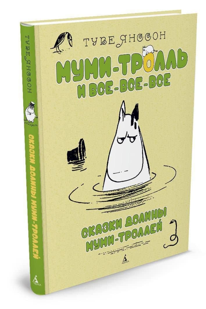 Сказки Долины Муми-троллей — Туве Янссон (2)