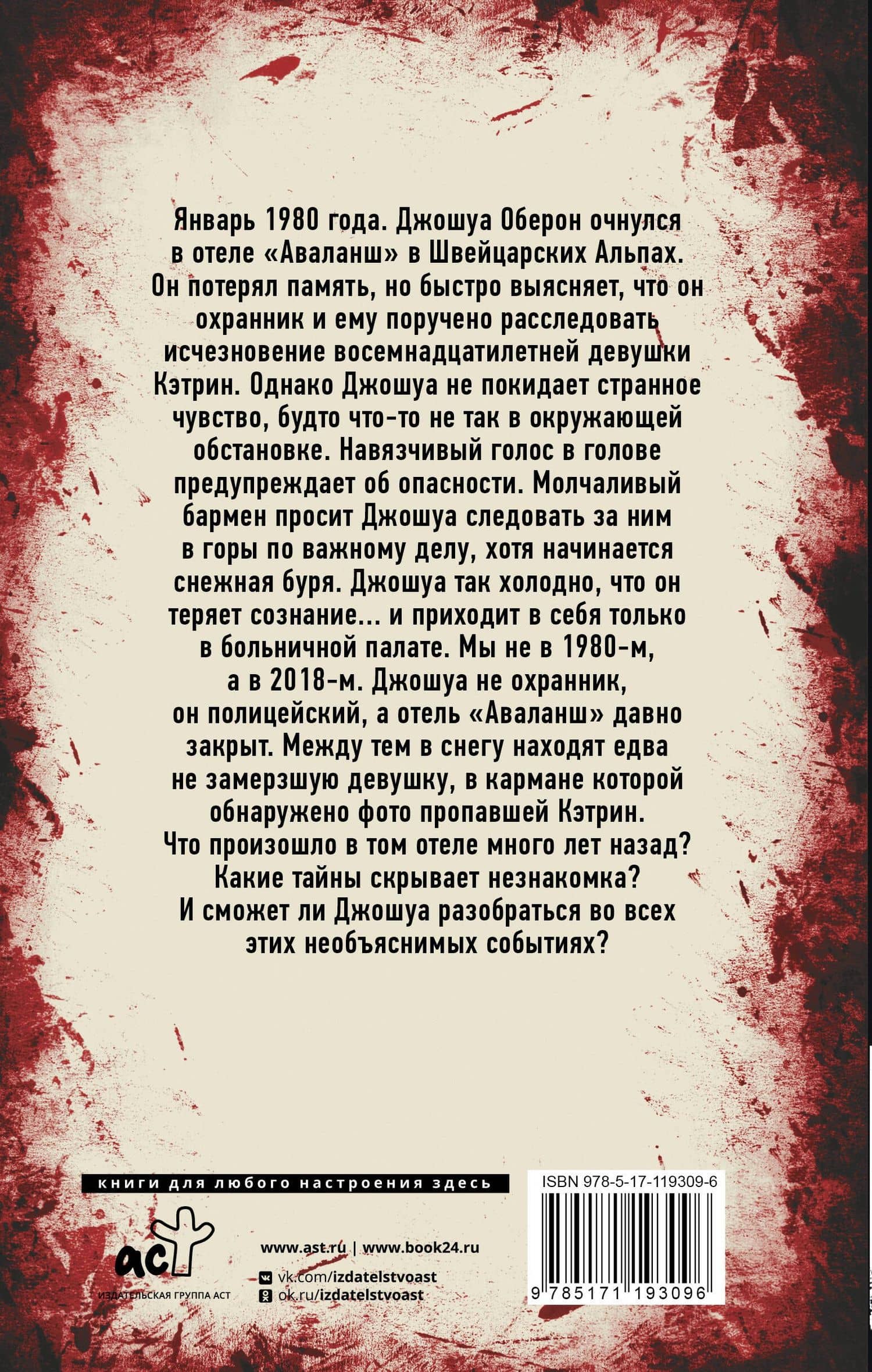 Отель "Аваланш" — Нико Такян (2)