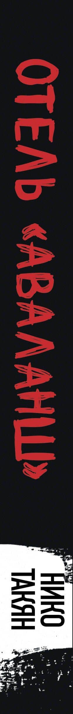 Отель "Аваланш" — Нико Такян (3)