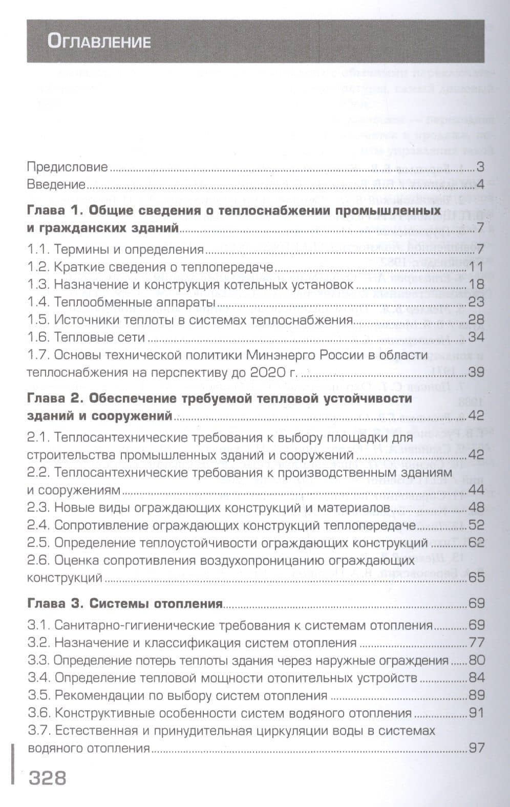Отопление, вентиляция и кондиционирование воздуха — Юрий Дмитриевич Сибикин (2)