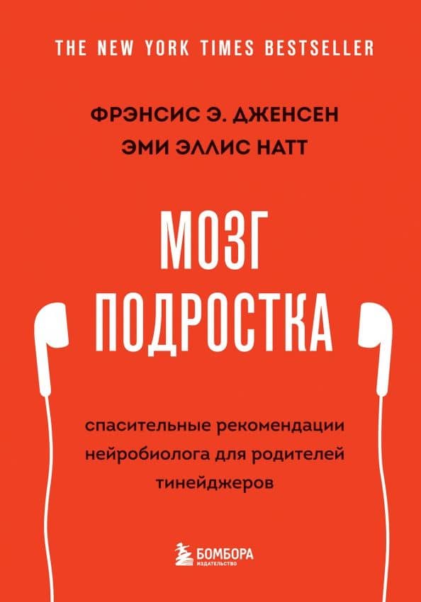 Мозг подростка. Спасительные рекомендации нейробиолога для родителей тинейджеров