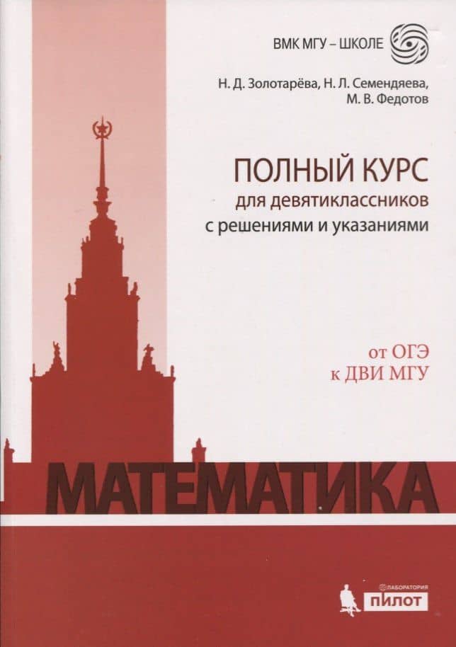 Математика. Полный курс для девятиклассников с решениями и указаниями: учебно-методическое пособие — Наталья Дмитриевна Золотарева