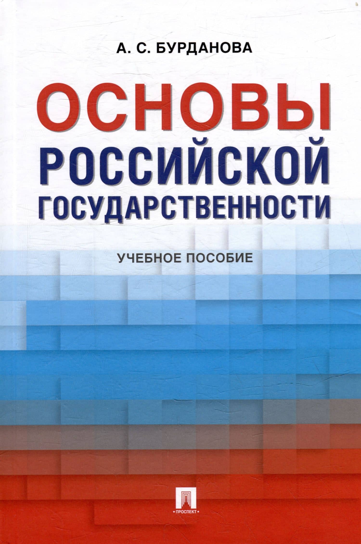 Основы российской государственности: учебное пособие — Анна Сергеевна Бурданова