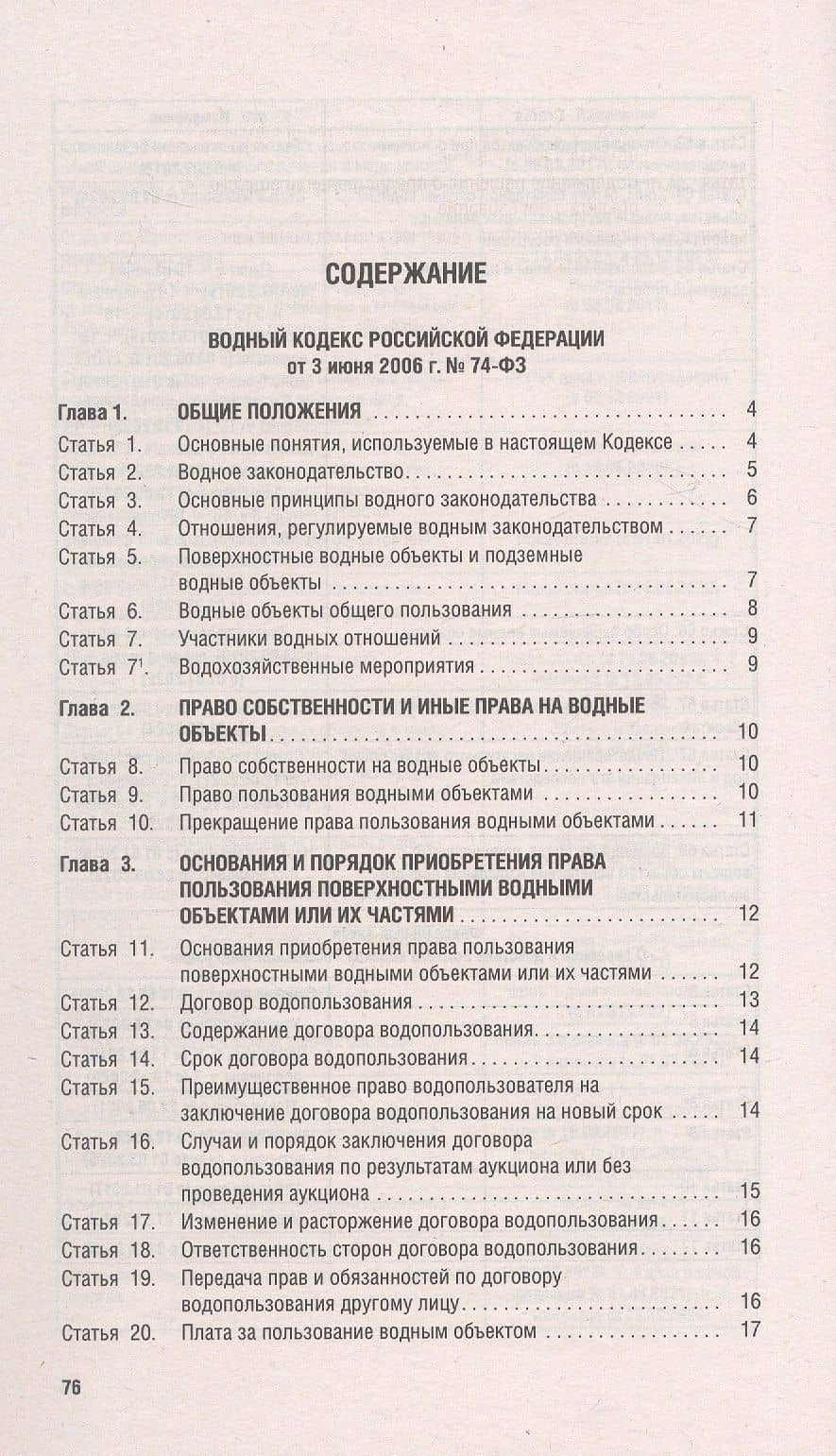 Водный кодекс Российской Федерации по состоянию на 25 сентября 2025 г. + Сравнительная таблица изменений (2)
