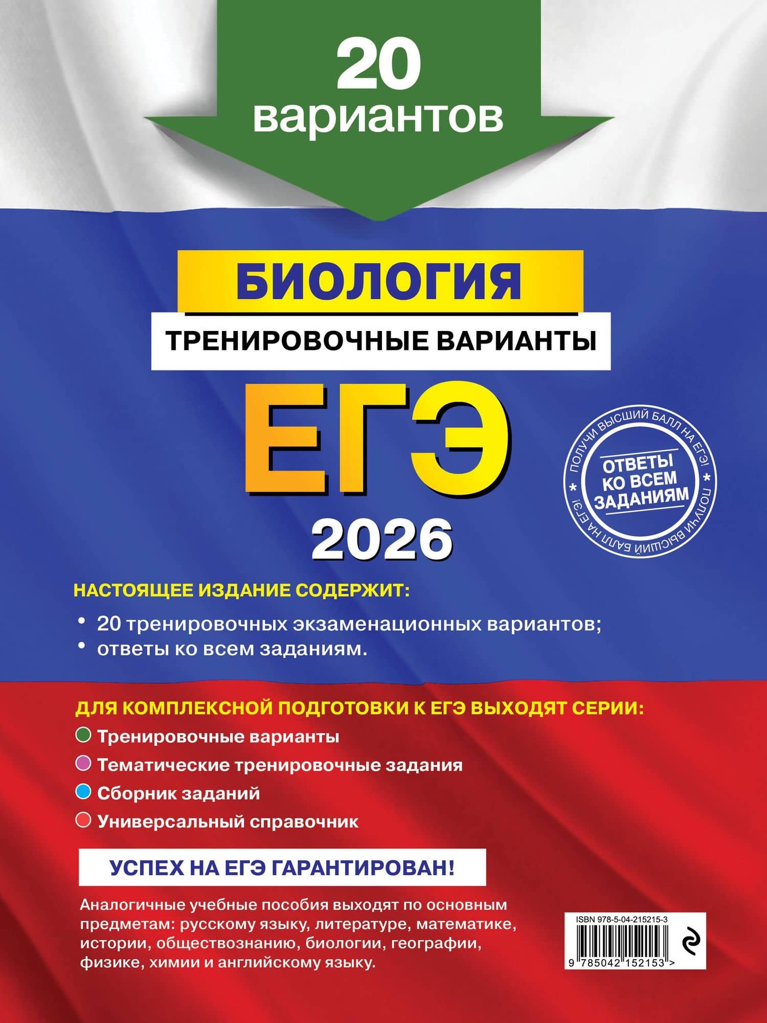 ЕГЭ-2026. Биология. Тренировочные варианты. 20 вариантов — Георгий Исаакович Лернер (2)