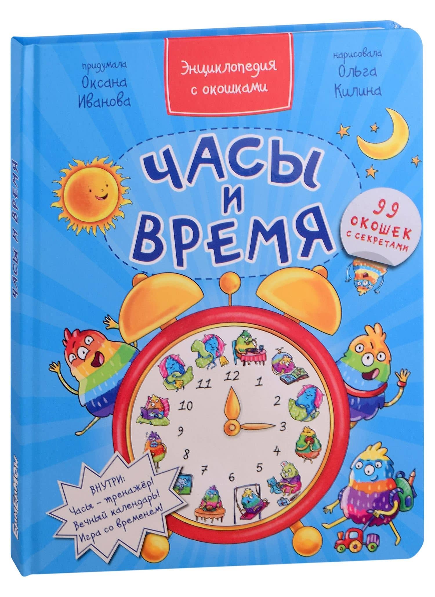 Часы и время. Энциклопедия с окошками. 99 окошек с секретами — Оксана Иванова