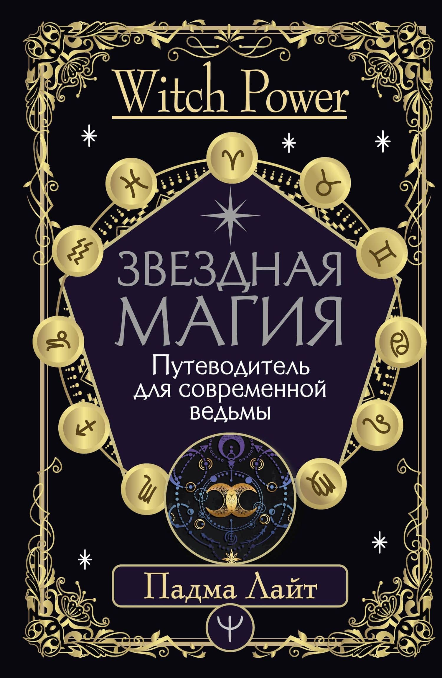 Звездная магия. Путеводитель для современной ведьмы — Падма Лайт