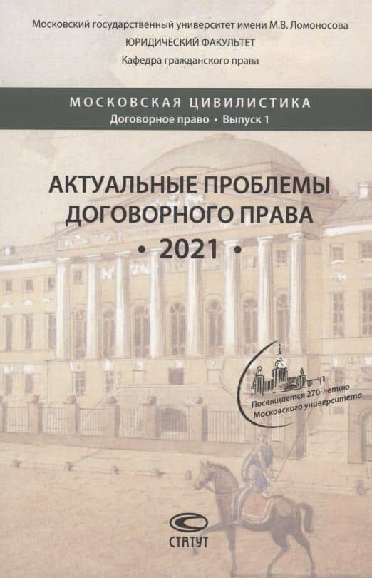 Актуальные проблемы договорного права. 2021: коллективная монография, подготовленная выпускниками, аспирантами, магистрантами и студентами кафедры гражданского права юридического факультета МГУ имени М.В. Ломоносова — Ксения Александровна Усачева