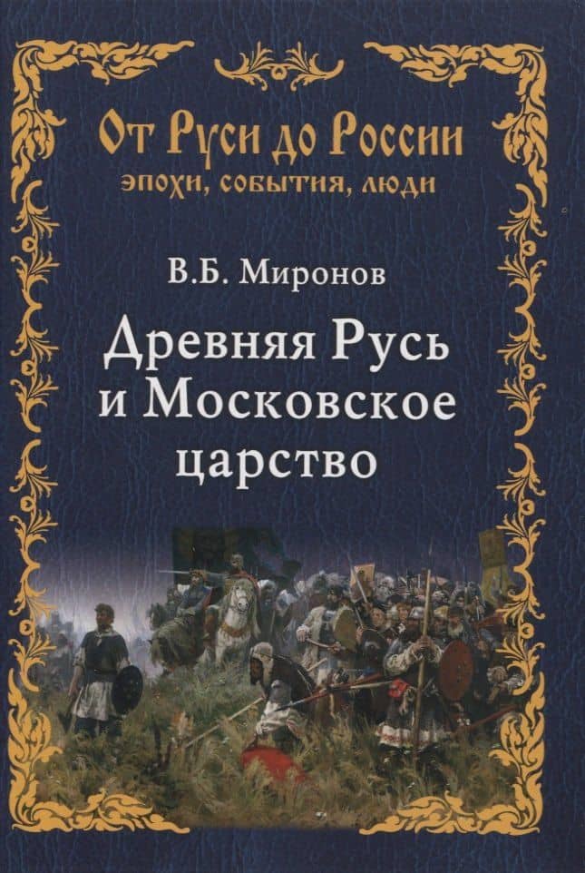 Древняя Русь и Московское царство — Владимир Борисович Миронов