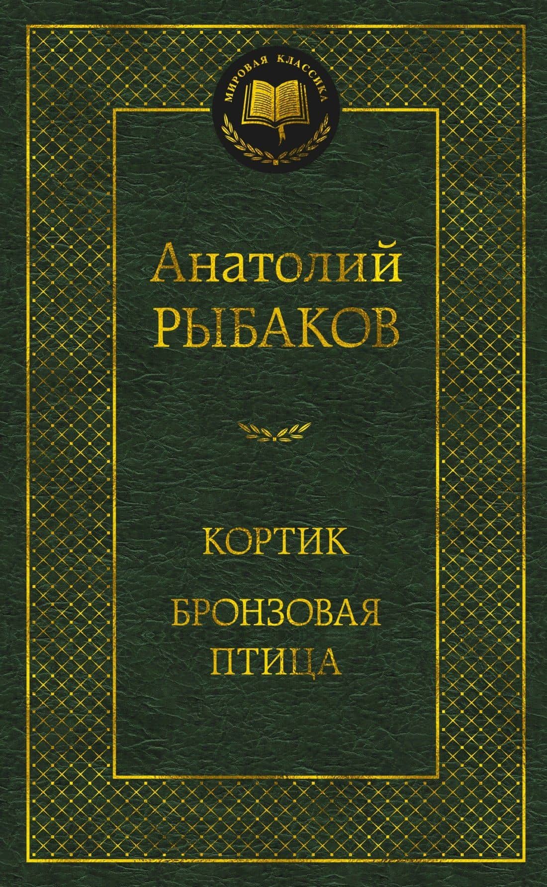 Кортик. Бронзовая птица — Рыбаков Анатолий Наумович