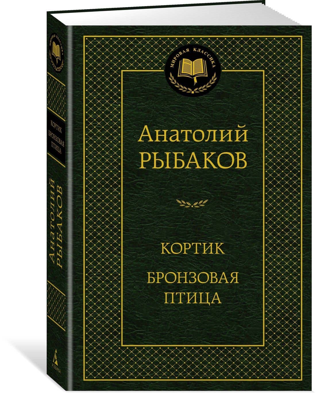 Кортик. Бронзовая птица — Рыбаков Анатолий Наумович (2)