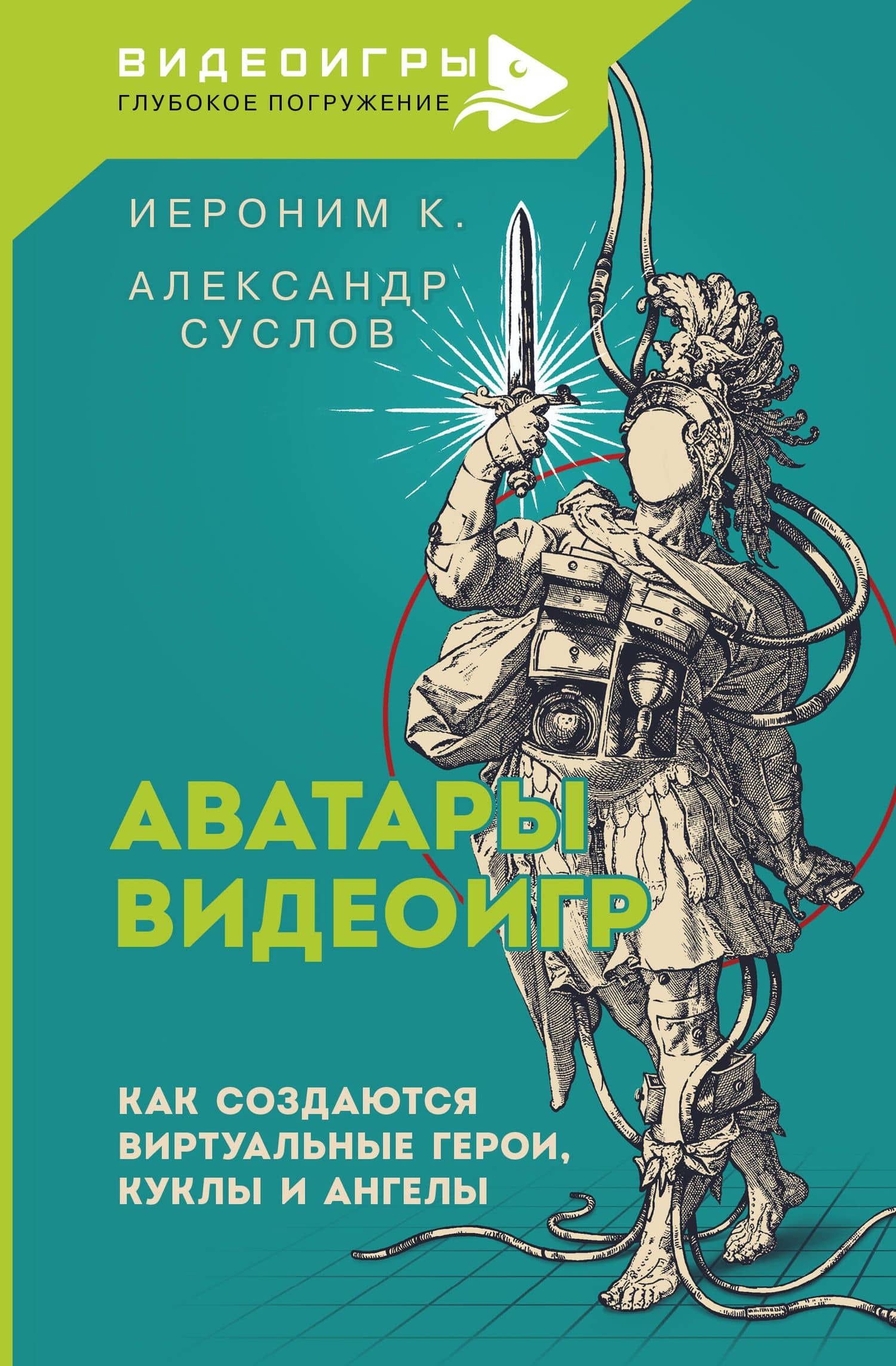 Аватары видеоигр. Как создаются виртуальные герои, куклы и ангелы — Александр Александрович Суслов