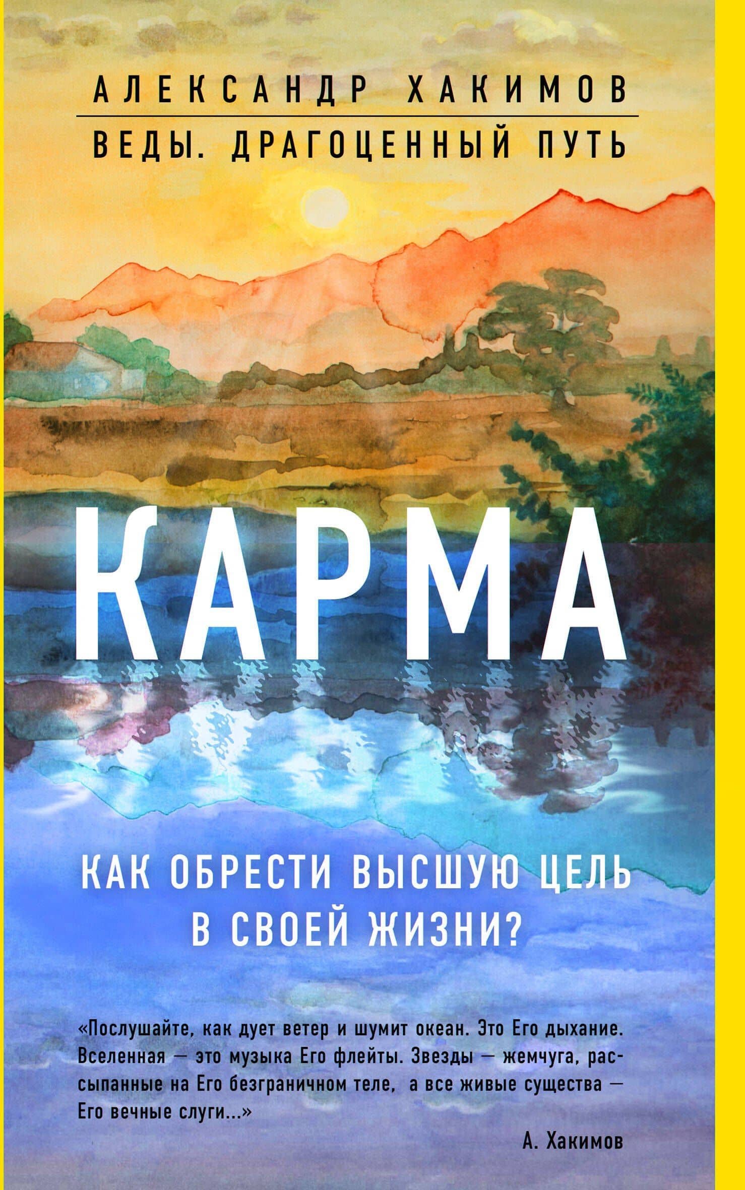 Карма. Как обрести высшую цель в своей жизни? — Александр Геннадьевич Хакимов