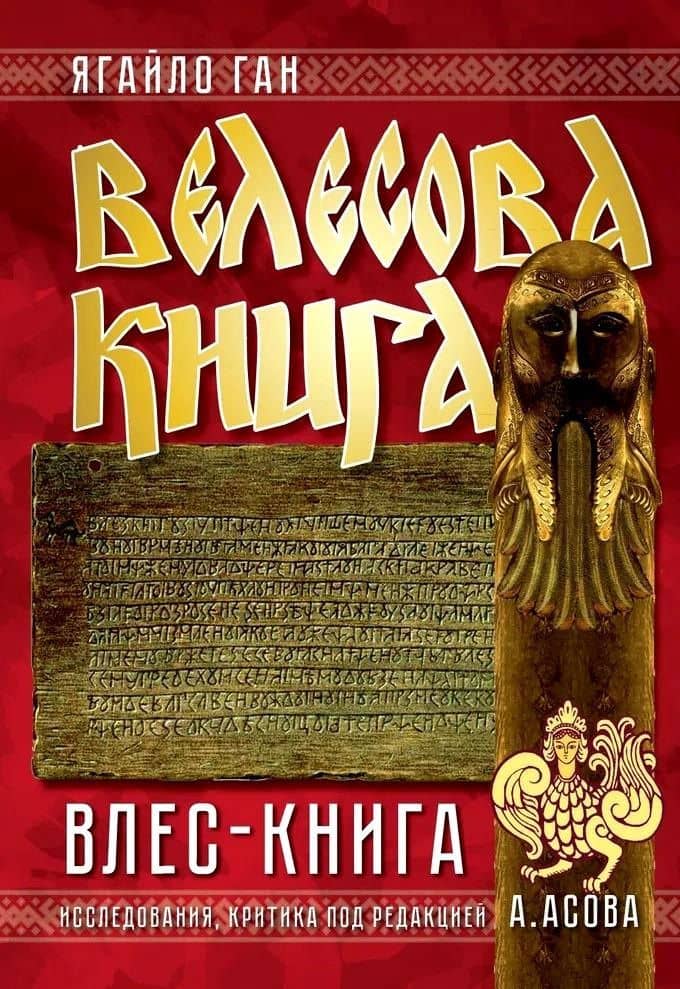 Велесова книга. Влес-книга