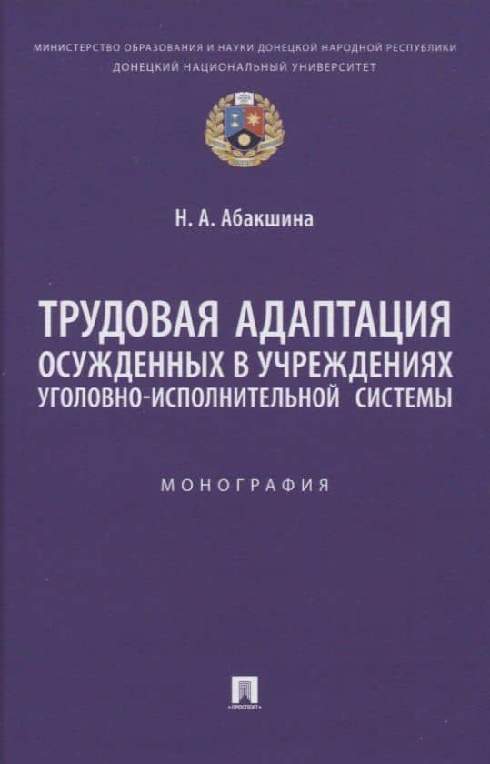 Трудовая адаптация осужденных в учреждениях уголовно-исполнительной системы. Монография — Наталья Анатольевна Абакшина