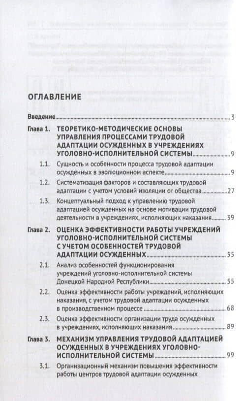 Трудовая адаптация осужденных в учреждениях уголовно-исполнительной системы. Монография — Наталья Анатольевна Абакшина (2)