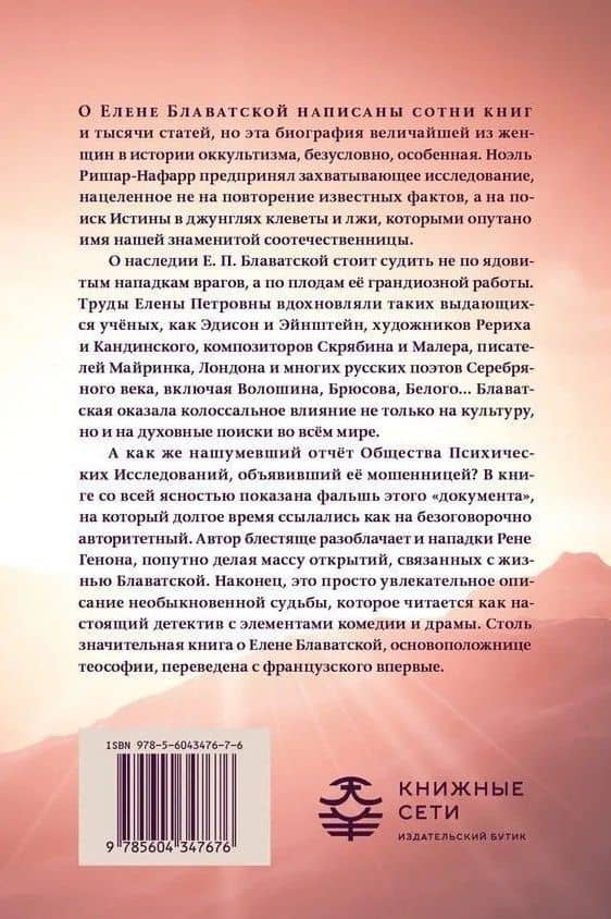 Елена Блаватская, или Ответ Сфинкса (2)