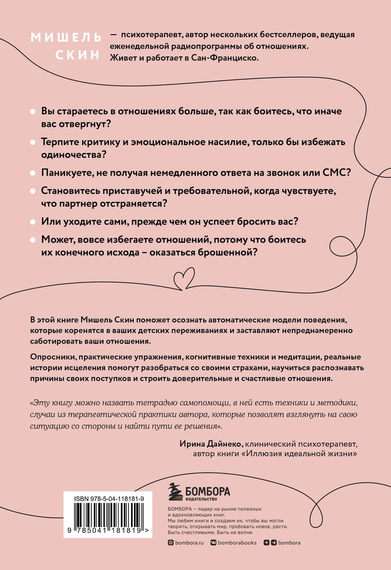 Ты меня еще любишь? Как побороть неуверенность и зависимость от партнера, чтобы построить прочные теплые отношения — Мишель Скин (2)