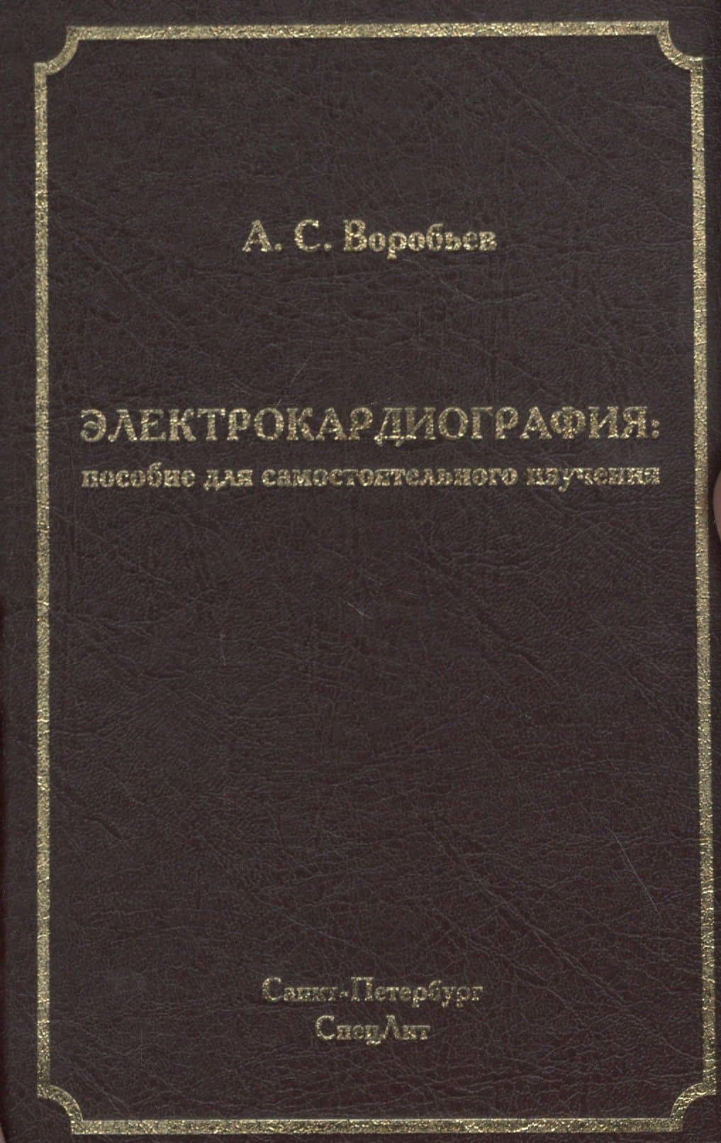Электрокардиография: пособие для самостоятельного изучения