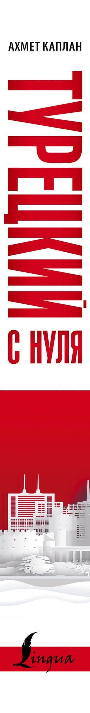 Турецкий с нуля — Ахмет Каплан (3)