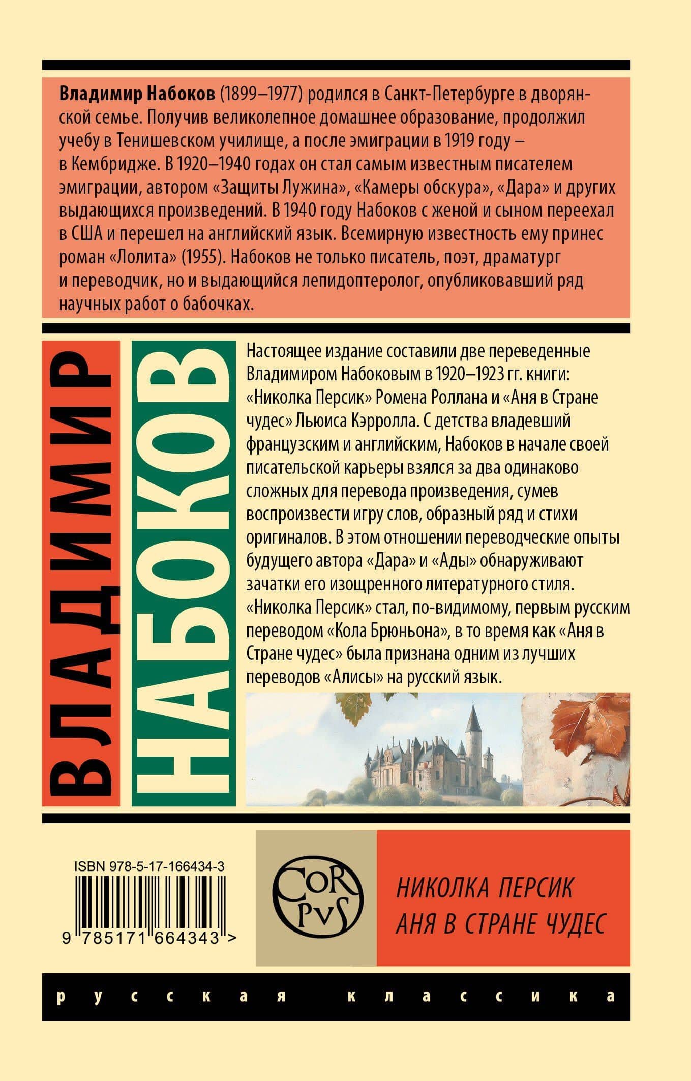 Николка Персик. Аня в Стране чудес — Владимир Набоков (2)