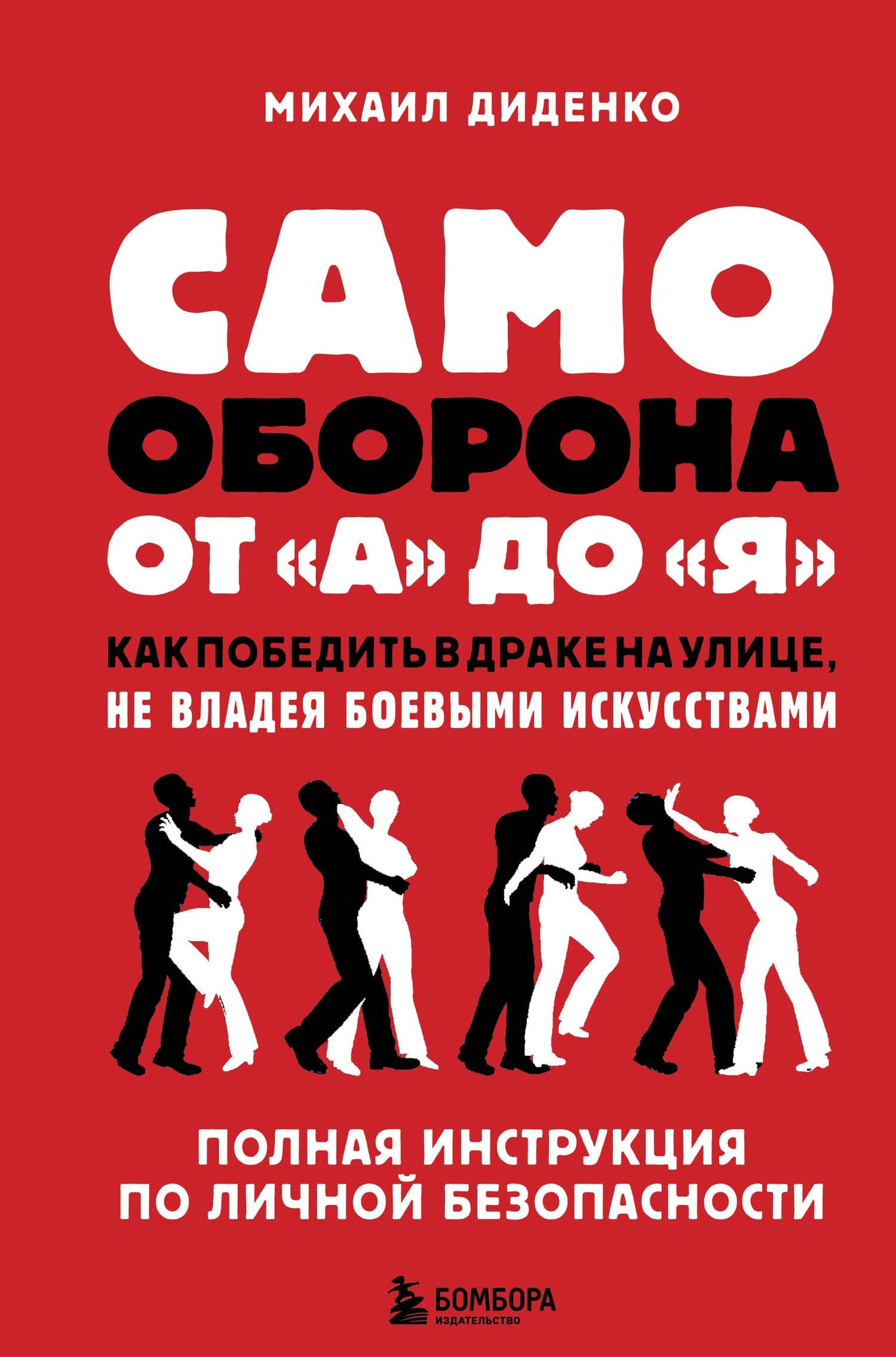Самооборона от А до Я. Как победить в драке на улице, не владея боевыми искусствами (2-ое изд.) — Михаил Александрович Диденко