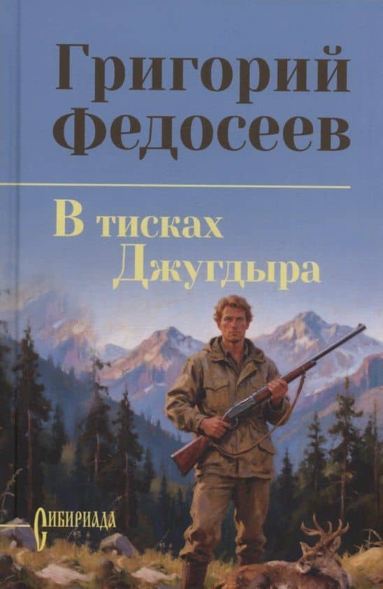 В тисках Джугдыра — Григорий Анисимович Федосеев