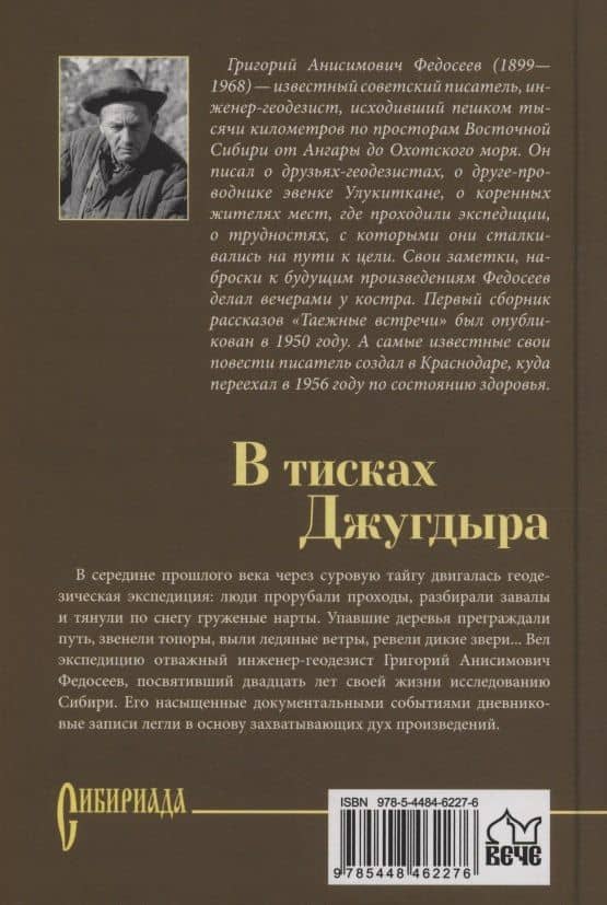 В тисках Джугдыра — Григорий Анисимович Федосеев (2)