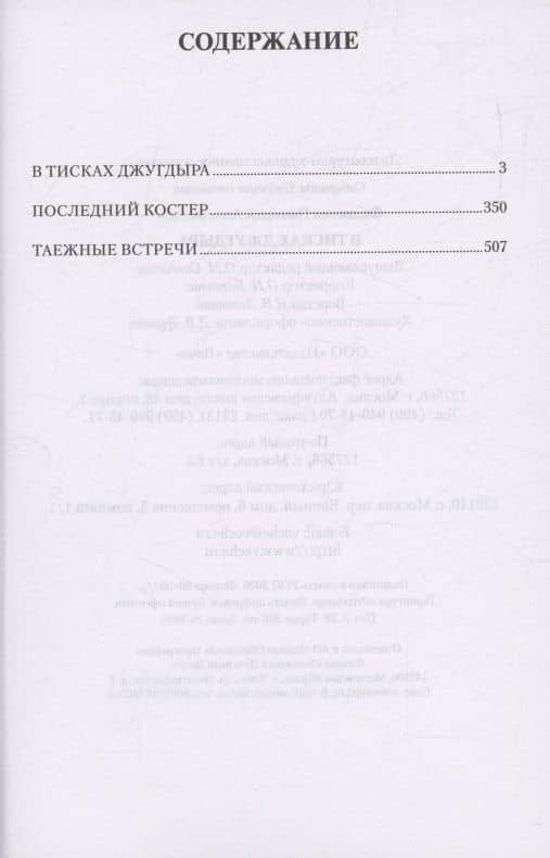 В тисках Джугдыра — Григорий Анисимович Федосеев (3)