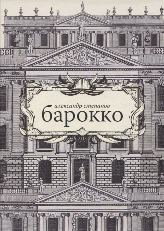 Барокко