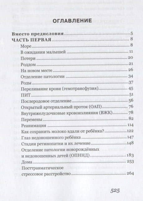 Ты не одна. Дневник мамы недоношенного ребенка. Практические советы и рекомендации — Анастасия Зорина (2)