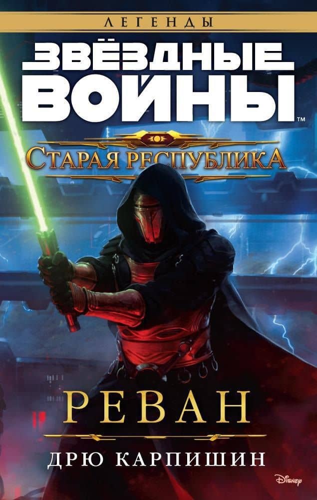 Звёздные Войны. Старая Республика. Реван