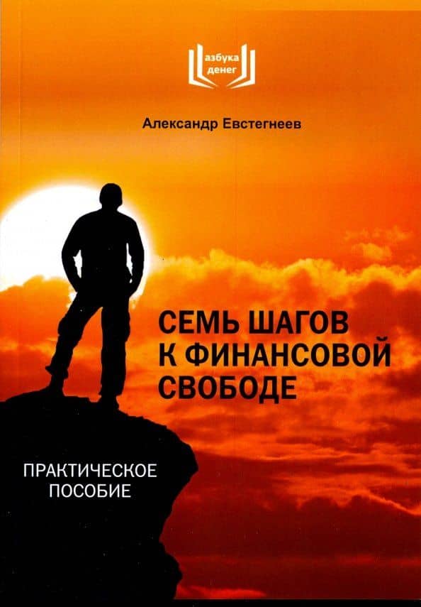 7 шагов к финансовой свободе — Александр Николаевич Евстегнеев