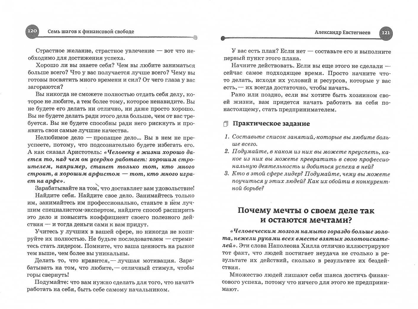 7 шагов к финансовой свободе — Александр Николаевич Евстегнеев (2)
