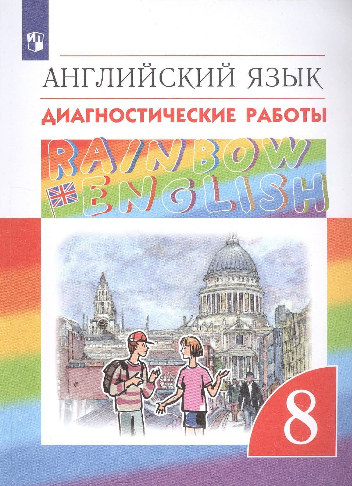 Rainbow English. Английский язык. 8 класс. Диагностические работы — Ирина Владимировна Михеева (3)