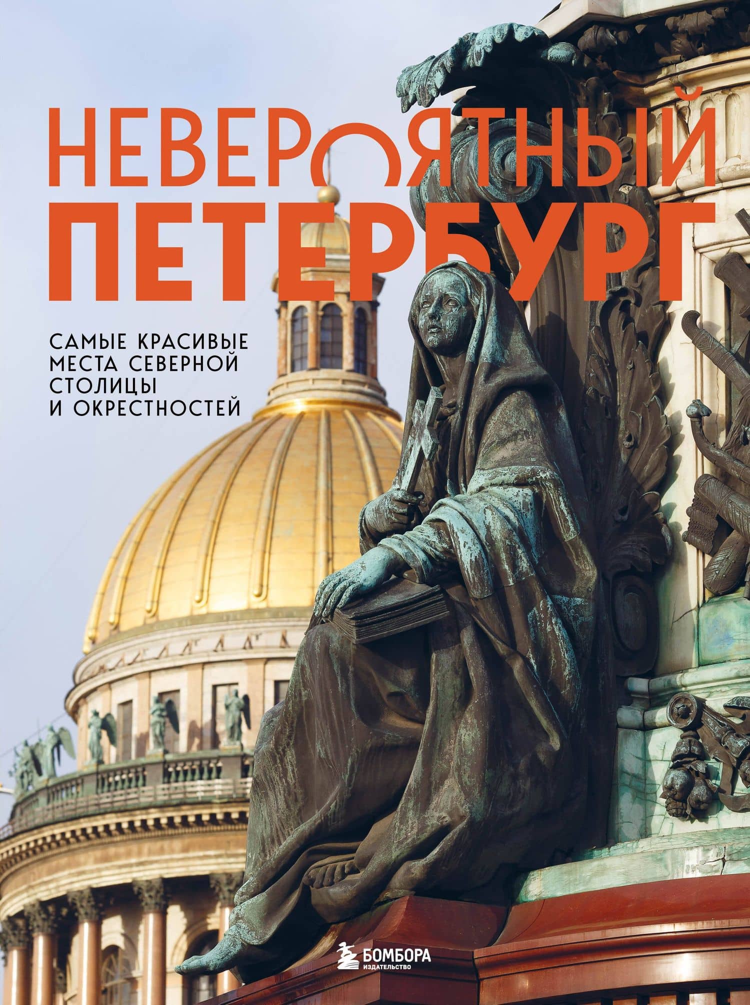 Невероятный Петербург. Самые красивые места Северной столицы и окрестностей — Наталья Якубова