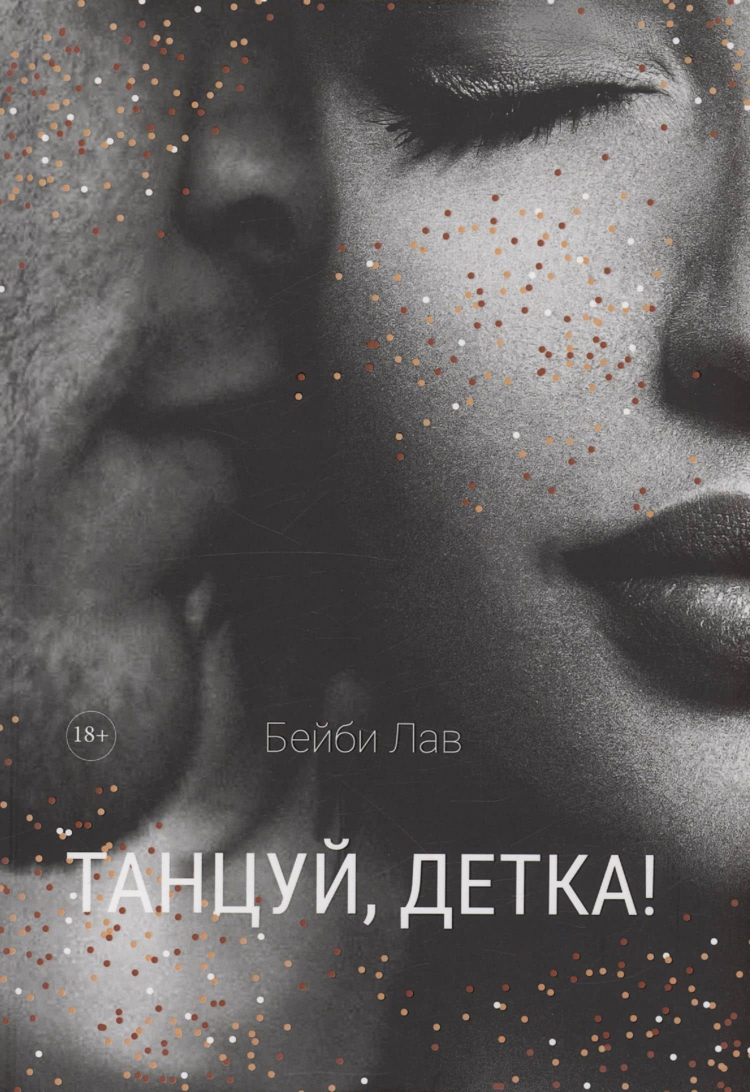 Танцуй, детка! — Бейби Лав