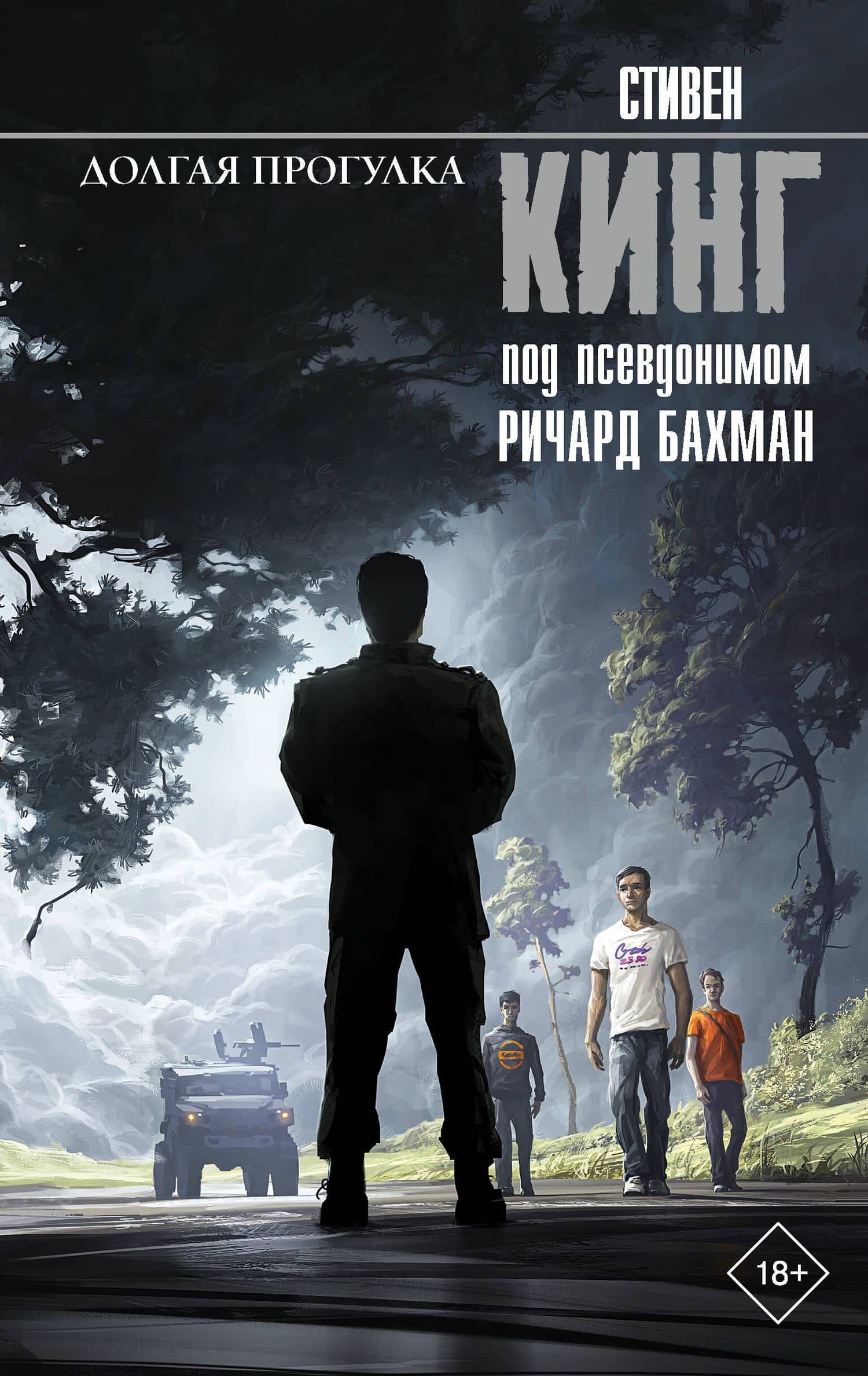Долгая Прогулка — Стивен Кинг