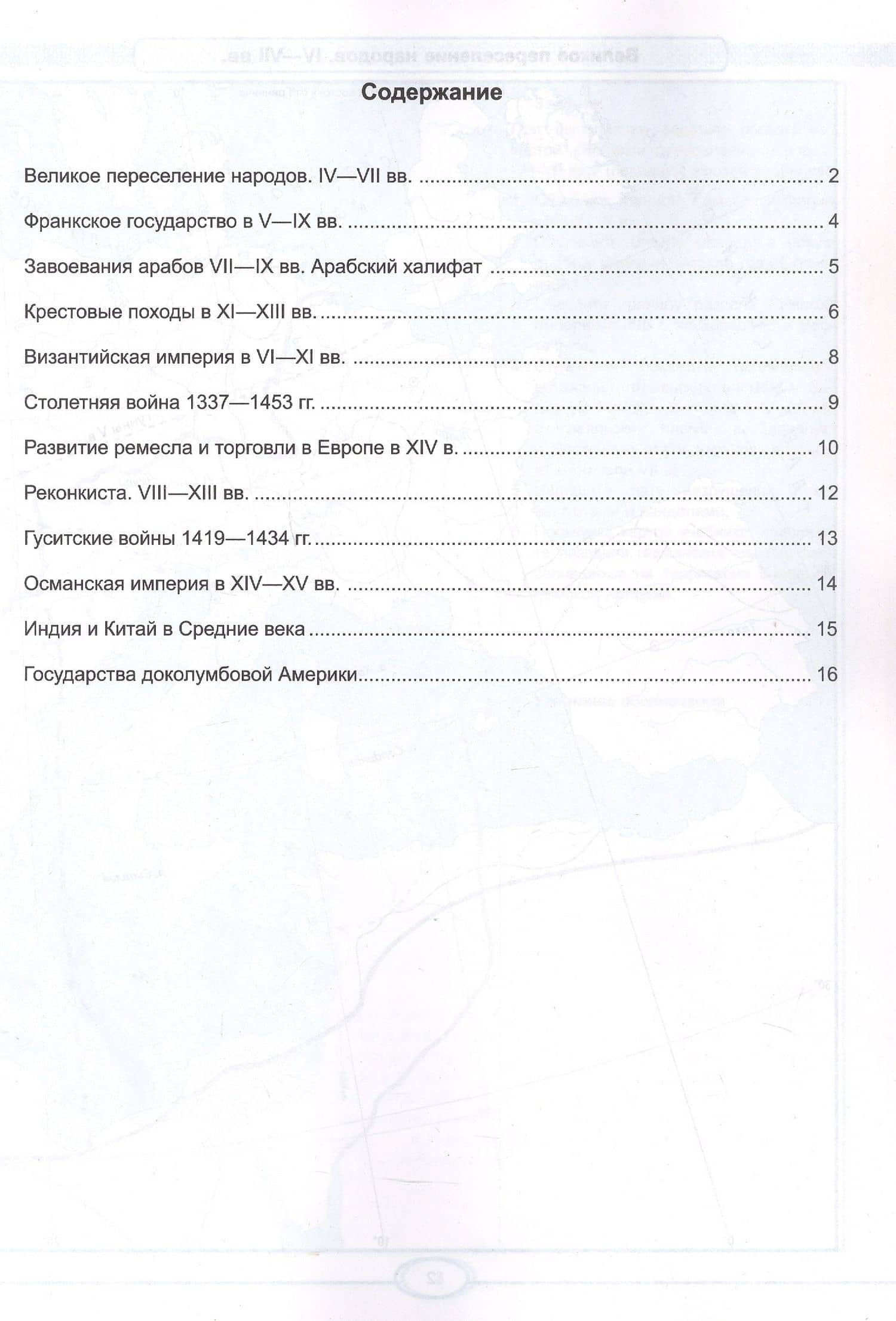 История Средних веков. 6 класс. Контурные карты к учебнику В.Р. Мединского, А.О. Чубарьяна "История. Всеобщая история. История Средних веков. 6 класс". ФГОС Новый (2)