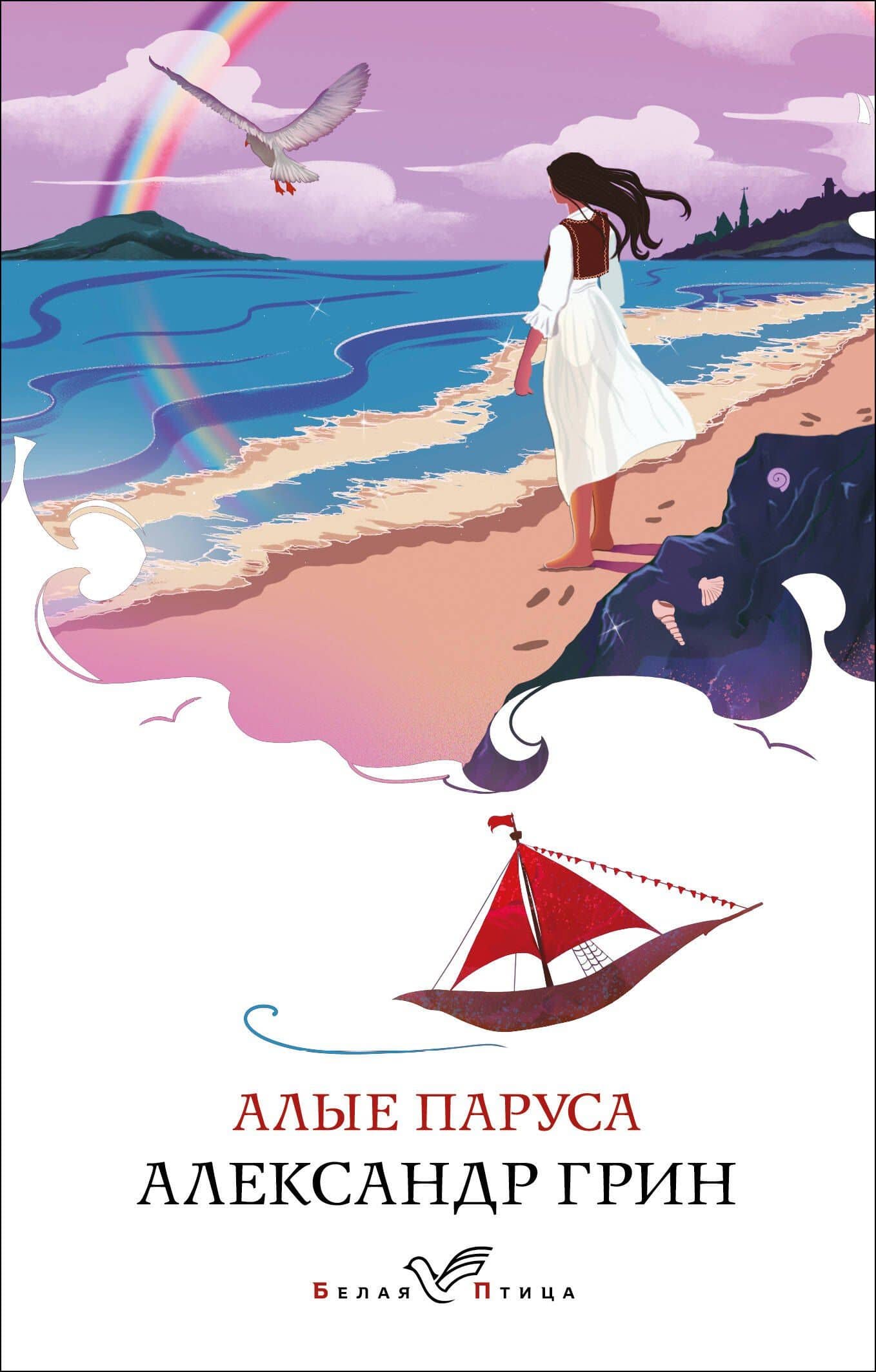Алые паруса — Грин Александр Степанович