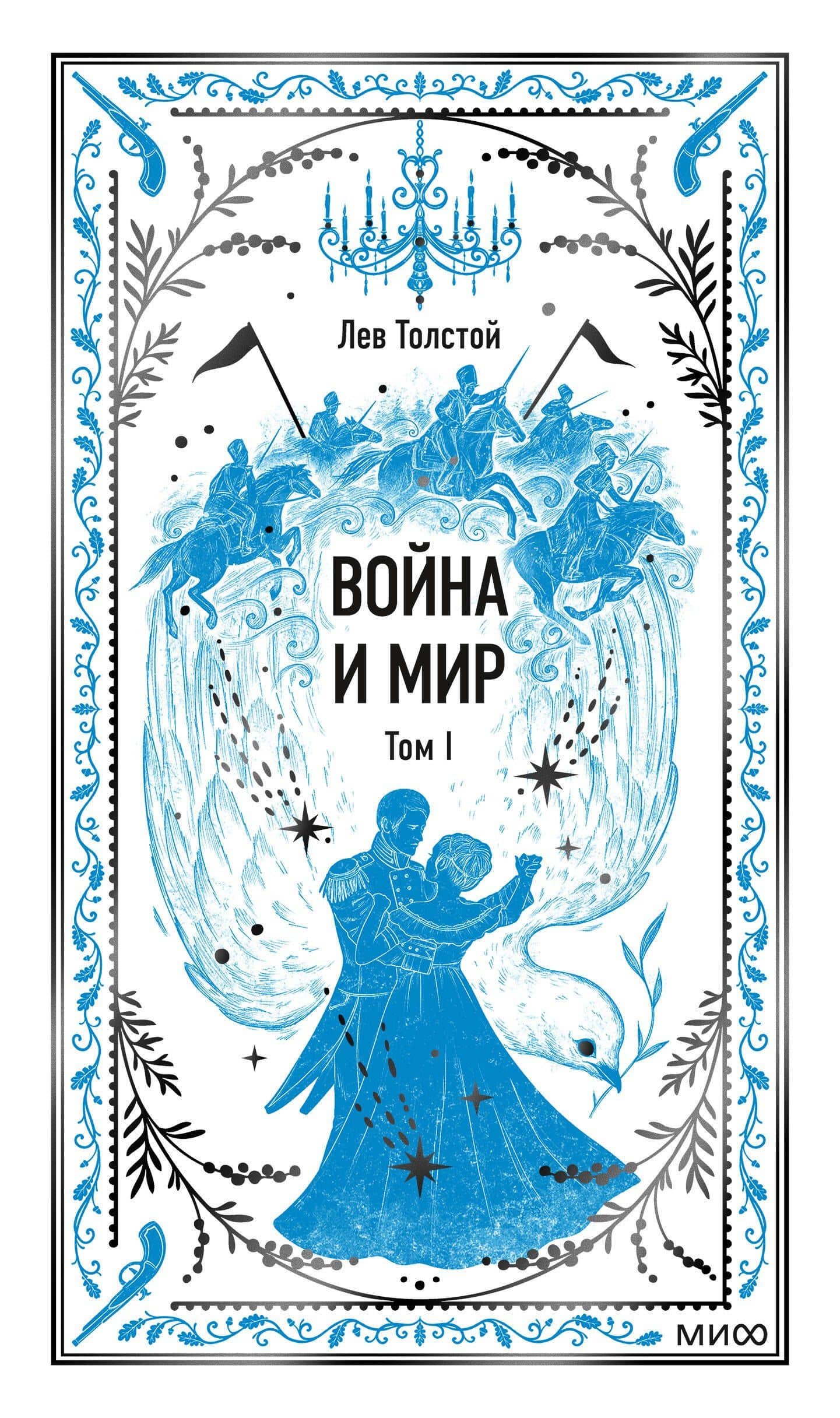 Война и мир. Том 1. Вечные истории — Лев Толстой