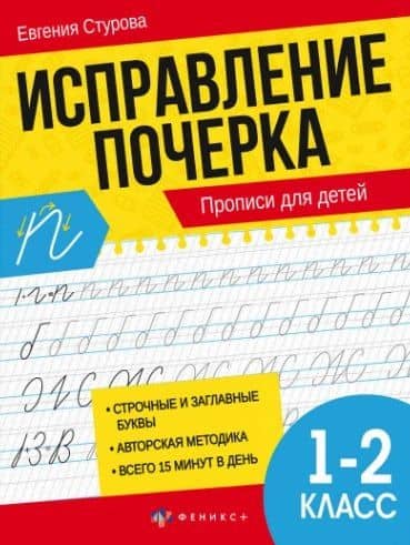 Исправление почерка. 1-2 класс. Прописи для детей