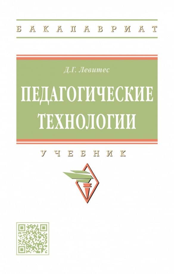 Педагогические технологии. Учебник — Дмитрий Григорьевич Левитес