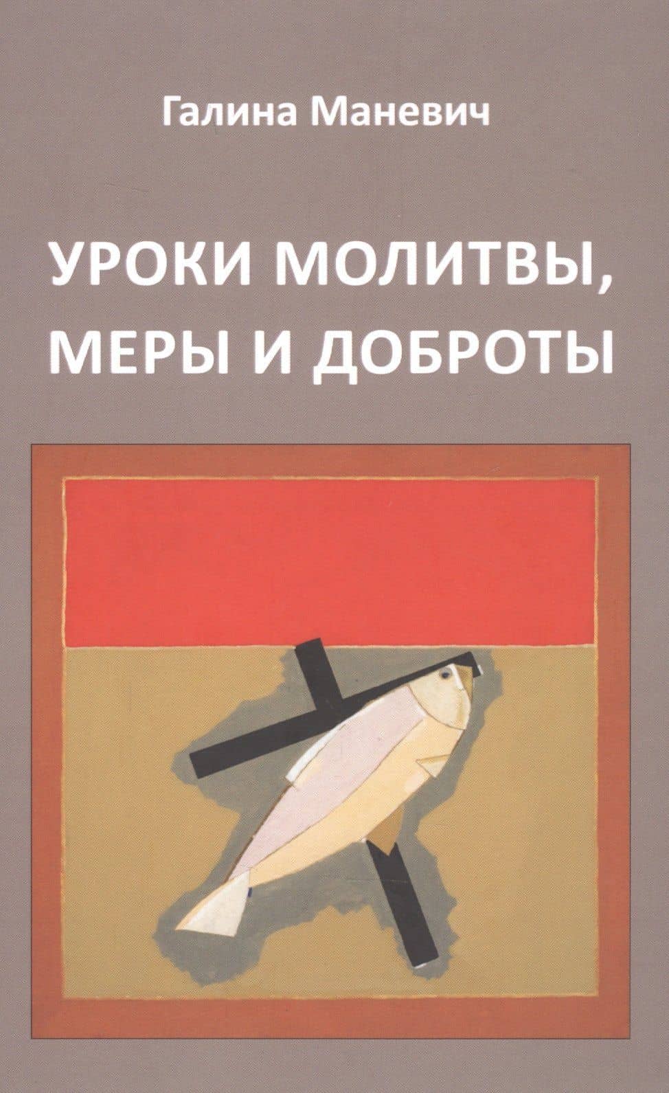 Уроки молитвы, меры и доброты — Галина Иосифовна Маневич