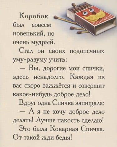 Добрые сказки о простых вещах. Коварная спичка — Елена Велена (3)