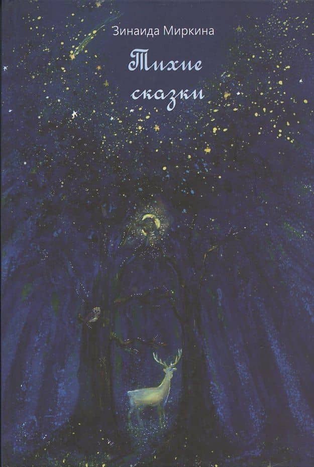Тихие сказки