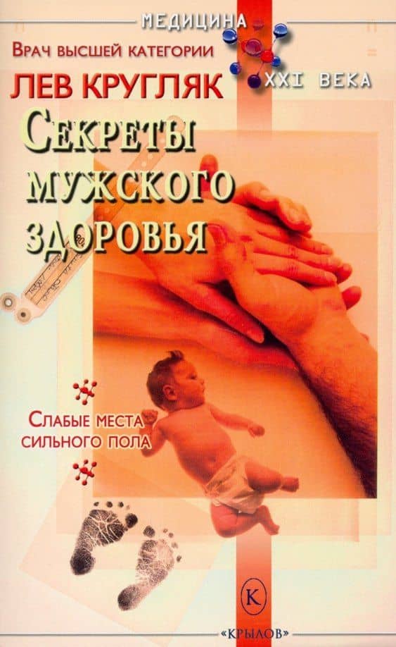 Секреты мужского здоровья — Лев Григорьевич Кругляк